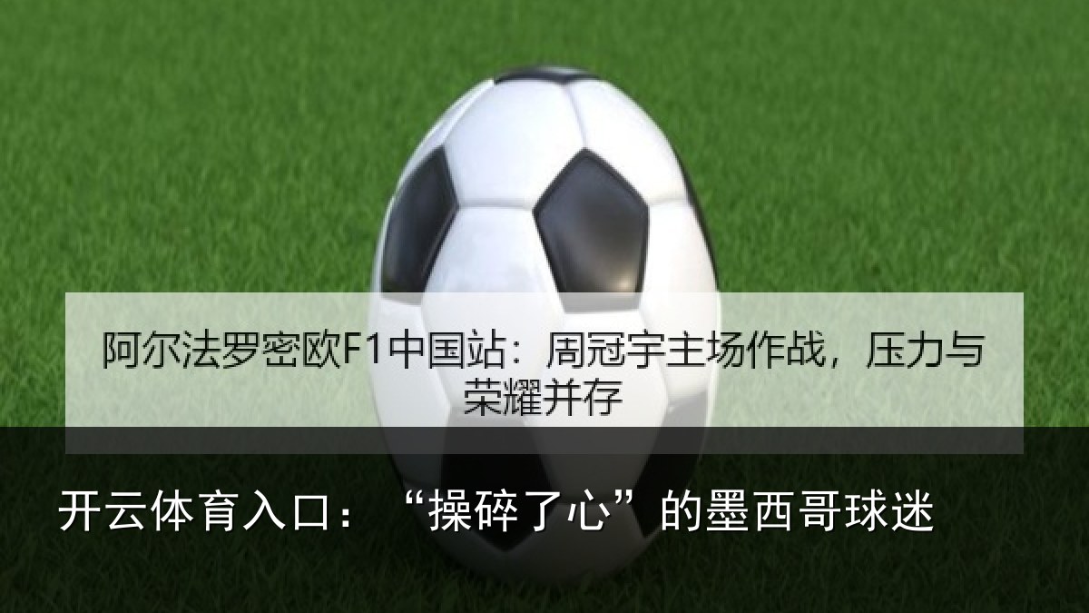 开云体育入口：“操碎了心”的墨西哥球迷