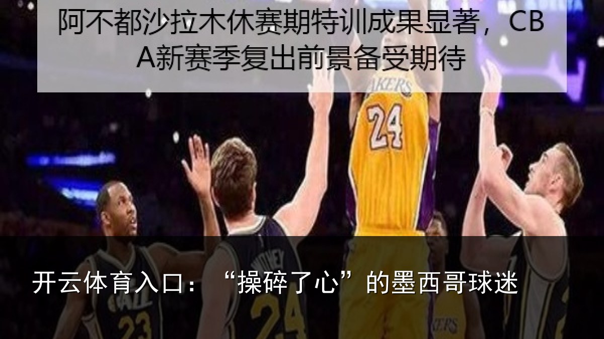 开云体育入口:“操碎了心”的墨西哥球迷