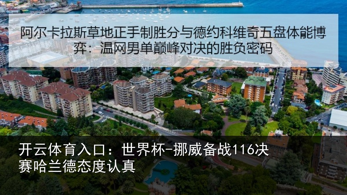 开云体育入口:世界杯-挪威备战116决赛哈兰德态度认真