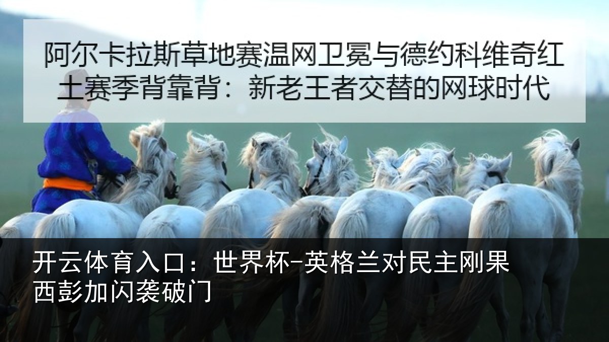 开云体育入口：世界杯-英格兰对民主刚果西彭加闪袭破门
