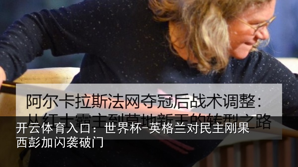 开云体育入口：世界杯-英格兰对民主刚果西彭加闪袭破门