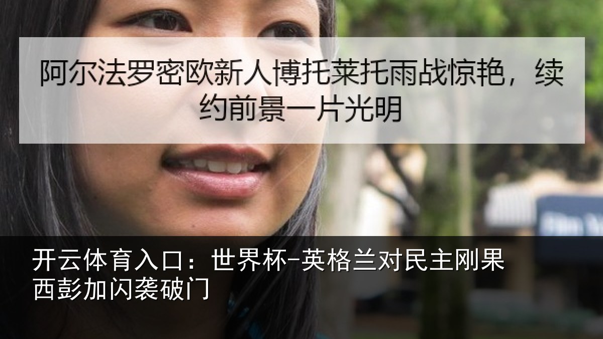 开云体育入口:世界杯-英格兰对民主刚果西彭加闪袭破门