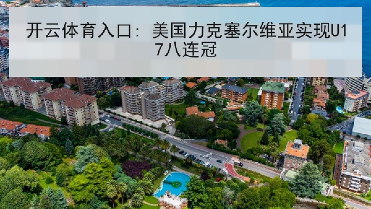 开云体育入口: 美国力克塞尔维亚实现U17八连冠