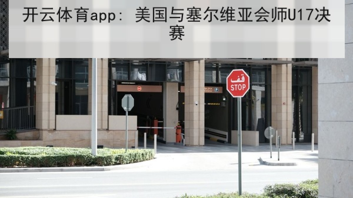开云体育app: 美国与塞尔维亚会师U17决赛