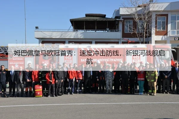 姆巴佩皇马欧冠首秀：速度冲击防线，新银河战舰启航