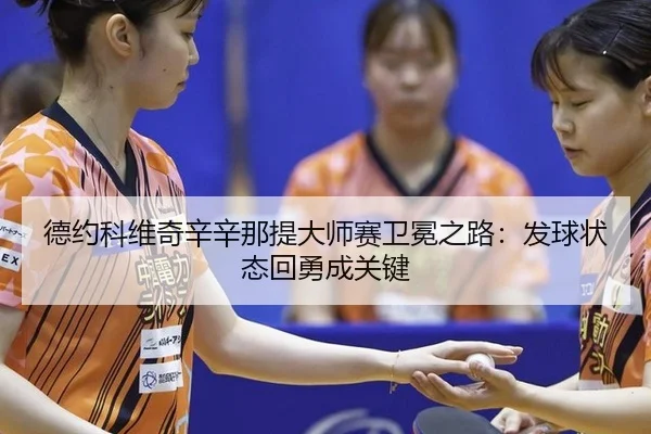 de-yue-ke-wei-qi-xin-xin-na-ti-da-shi-sai-wei-mian-zhi-lu-fa-qiu-zhuang-tai-hui-yong-cheng-guan-jian-2-781.jpg