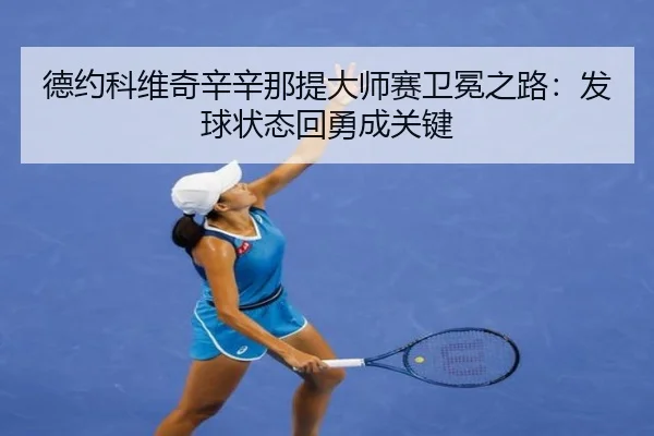 de-yue-ke-wei-qi-xin-xin-na-ti-da-shi-sai-wei-mian-zhi-lu-fa-qiu-zhuang-tai-hui-yong-cheng-guan-jian-3-592.jpg