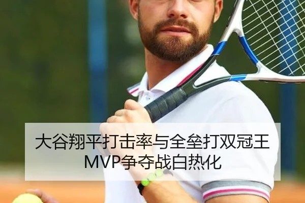 大谷翔平打击率与全垒打双冠王 MVP争夺战白热化