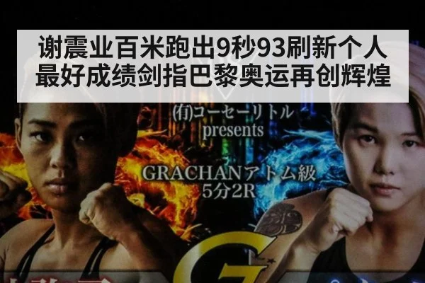 谢震业百米跑出9秒93刷新个人最好成绩剑指巴黎奥运再创辉煌