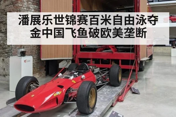 潘展乐世锦赛百米自由泳夺金中国飞鱼破欧美垄断