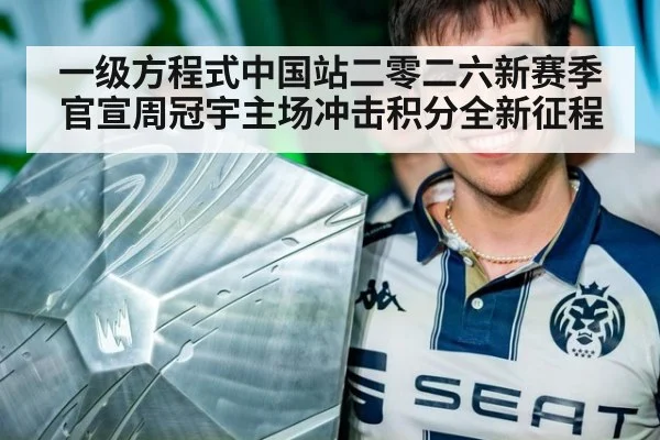 一级方程式中国站二零二六新赛季官宣周冠宇主场冲击积分全新征程