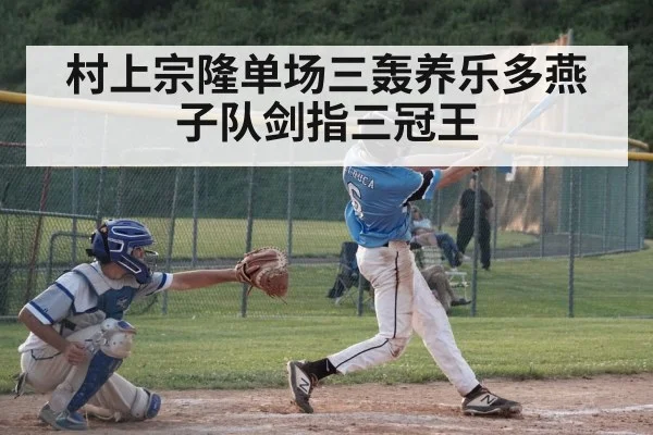 村上宗隆单场三轰养乐多燕子队剑指三冠王