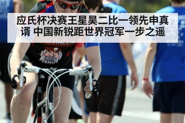应氏杯决赛王星昊二比一领先申真谞 中国新锐距世界冠军一步之遥